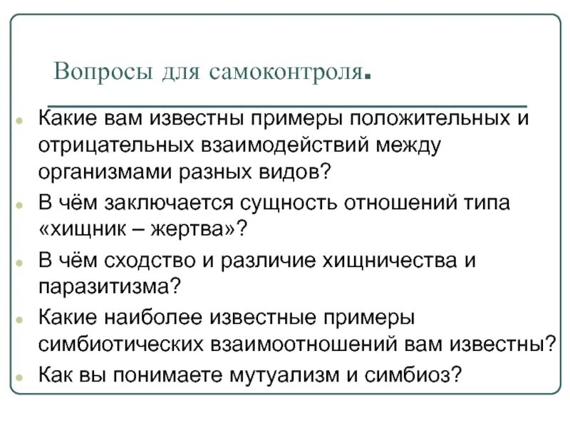 Примеры известных вам. Примеры положительных взаимоотношений. Положительные и отрицательные взаимодействия между организмами. Какие вам известны примеры положительных и отрицательных. Какие вам известна приперы положительных и отрицательных взаимодейс.