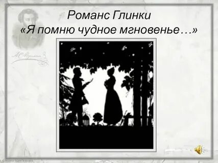 Романс глинки я помню чудное мгновенье сообщение