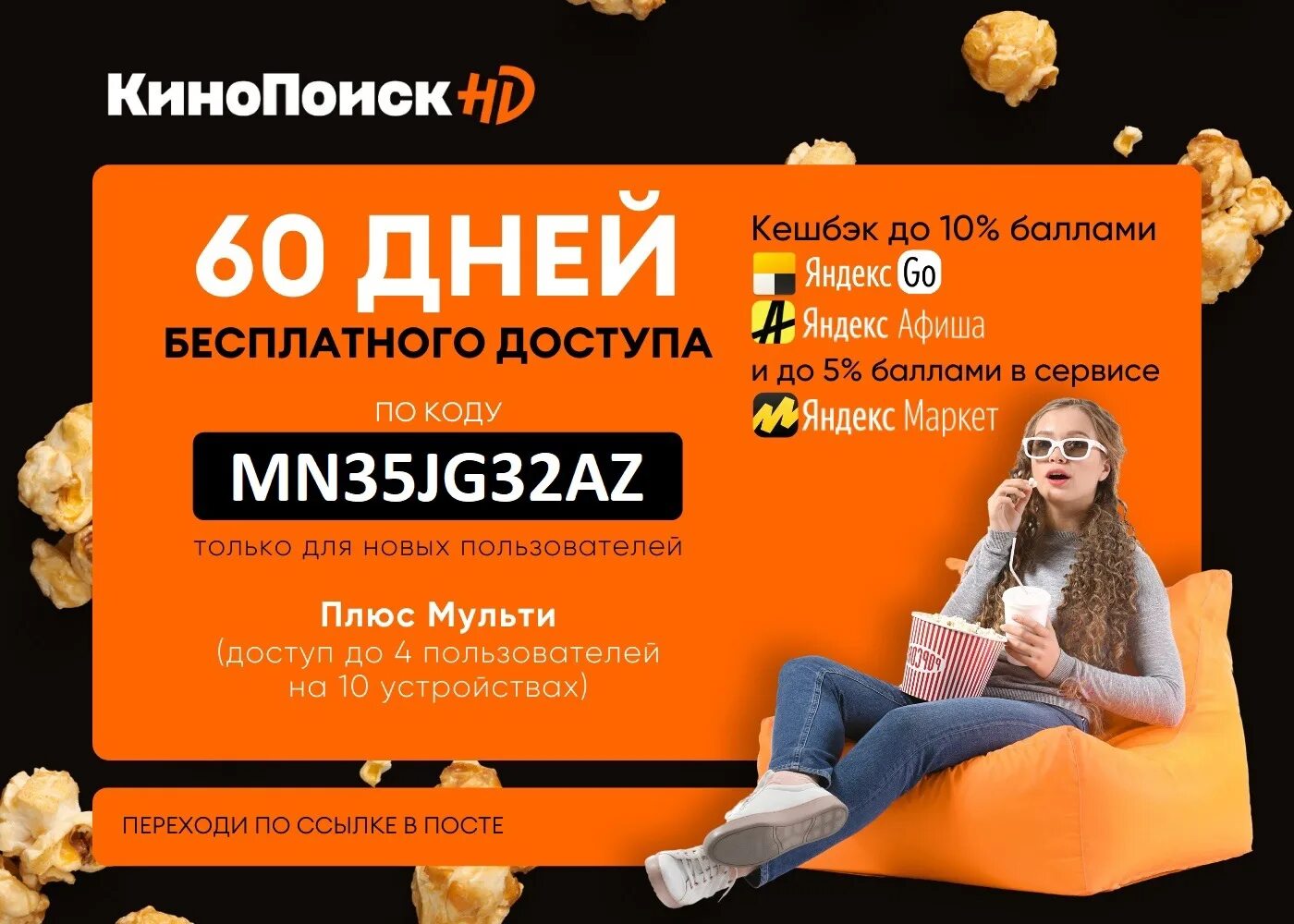Компания кинопоиск. Промокод кинопоиск. кинопоиск hd промокод. промокод кинопоиск 2025. промокод кинопоиск 60 дней.