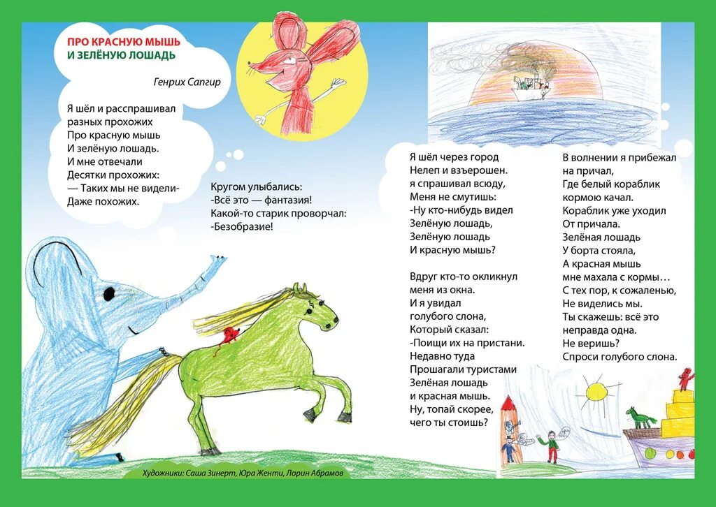 Про красную мышь и зеленую. Про красную мышь и зеленую лошадь текст. зеленая лошадь и красная мышь стихотворение. зеленая лошадь и красная мышь. стихотворение про зеленую лошадку.