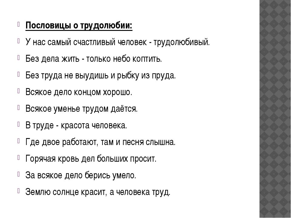 Какие из данных пословиц высмеивают. Пословицы о друдолюбие. пословицы о трудолюбии. пословицы и поговорки о трудолюбии. пословицы о трудо любивии.