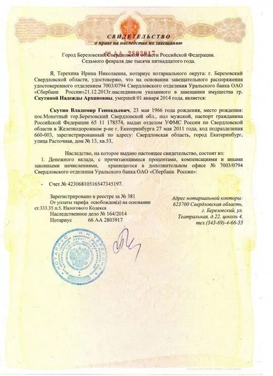 Квартира по завещанию переходит в собственность. Нотариальное свидетельство о вступлении в наследство. как выглядит документ о праве на наследство. нотариальное свидетельство о праве на наследство по завещанию. свидетельство о наследстве по завещанию образец.