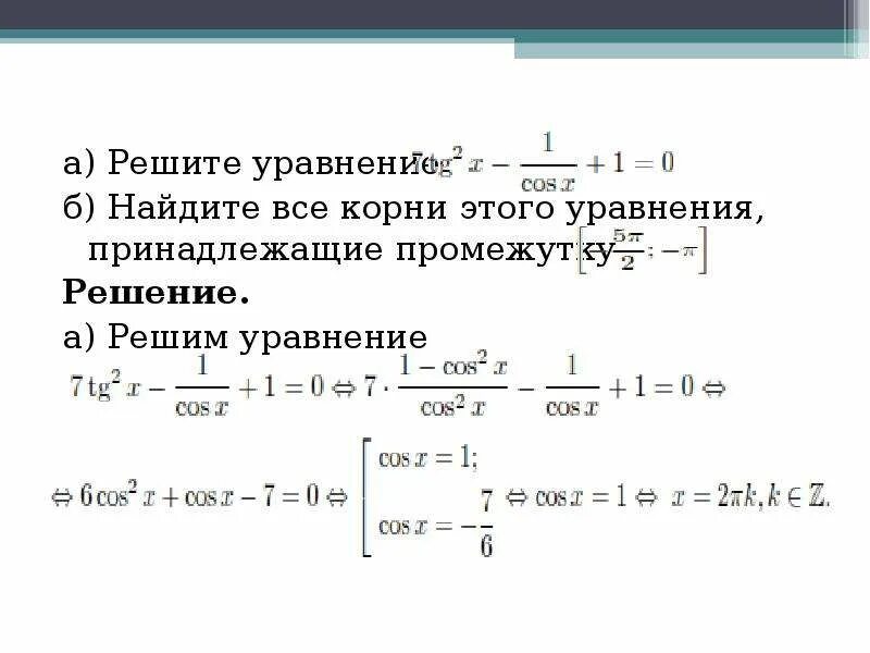 Какому промежутку принадлежат корни уравнения. Корень уравнения принадлежит промежутку. Найдите корни уравнения принадлежащие промежутку. Корни уравнения принадлежащие промежутку. Найдите все корни уравнения принадлежащие промежутку.