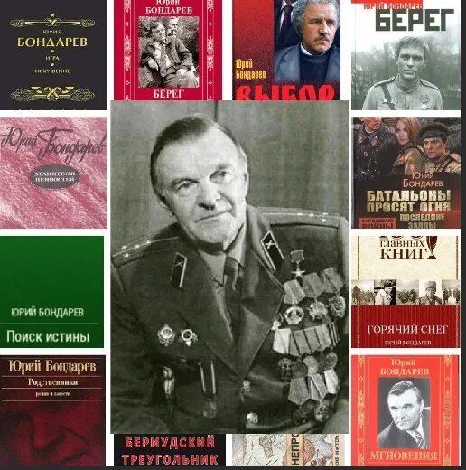 Бондарев писатель книги