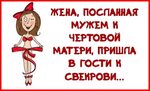 про мужа и жену цитаты смешные: 2 тыс изображений найдено в Яндекс Картинках