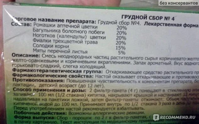 Грудной сбор 4 можно пить. Грудной сбор 4. Детский грудной сбор 4. Грудной сбор в таблетках. Грудной сбор 4 инструкция по применению.