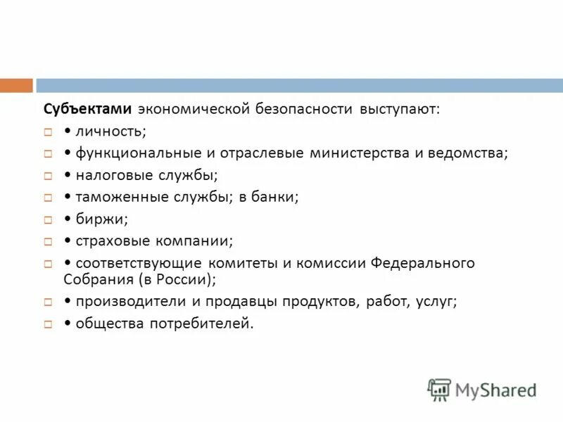 Экономическая безопасность тест. Субъекты экономической безопасности государства. Объекты и субъекты экономической безопасности. Экономическая безопасность региона объект субъект. Основной субъект обеспечения экономической безопасности..