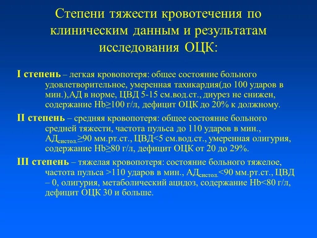 Степени кровотечения. Степени тяжести кровотечения. Кровотечение (легкая степень). Кровотечение степени кровотечения. Назовите степень тяжести кровотечения при потере 30