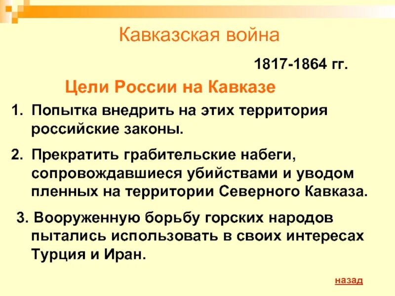 Цели России в кавказской войне 1817-1864. Северный кавказ вопрос ответ