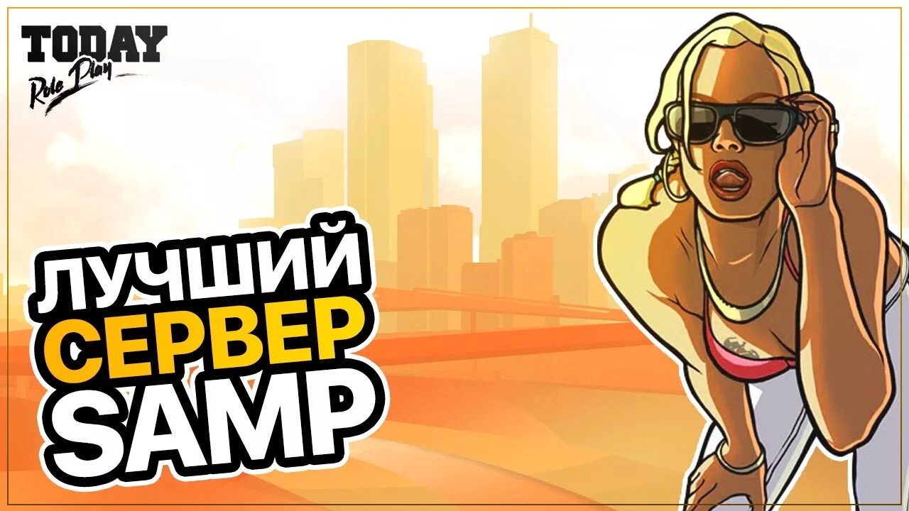 Лучший самп. Ава самп. аватарки для сампа. сервера самп. аватарка для сервера самп.