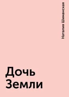 Дочь земли