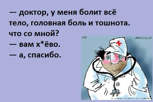 Приходит врач. Доктор у меня болит. Доктор я болен. Доктор у меня это. Доктор у меня голова болит.