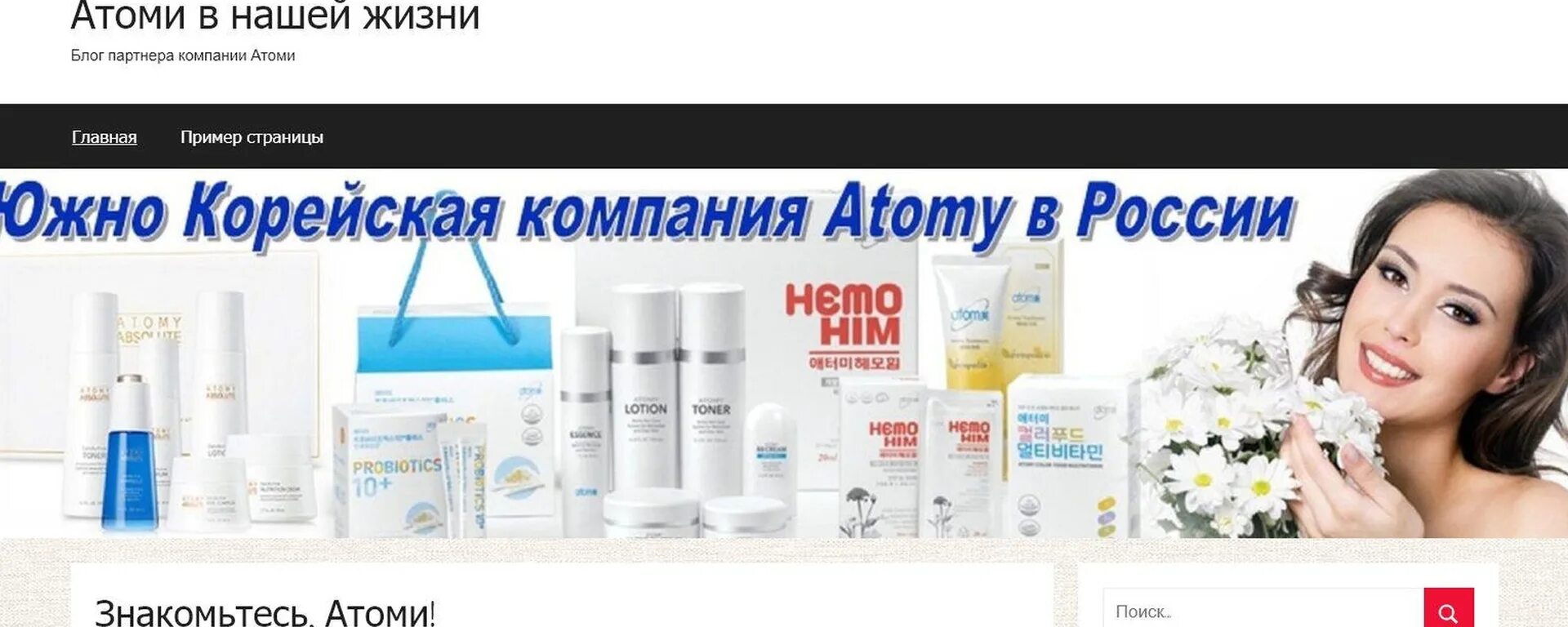 Atomy корейская косметика. Листовки атоми. Магазин атоми атоми корея. Атоми интернет магазин. Листовки атоми.
