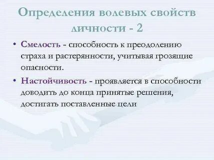 Волевые свойства личности