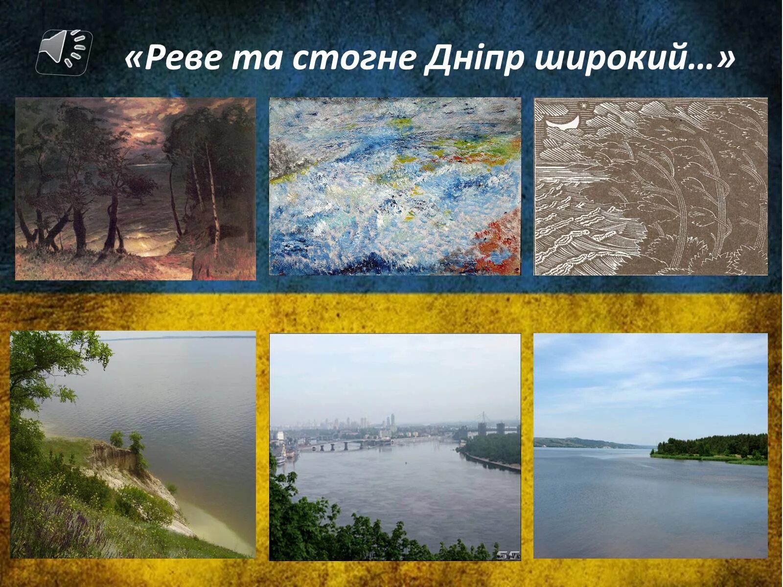 Реве та стогне. Реве та стогне Дніпр. Реве и стогне Дніпр широкий. Реве та стогне Дніпр широкий.