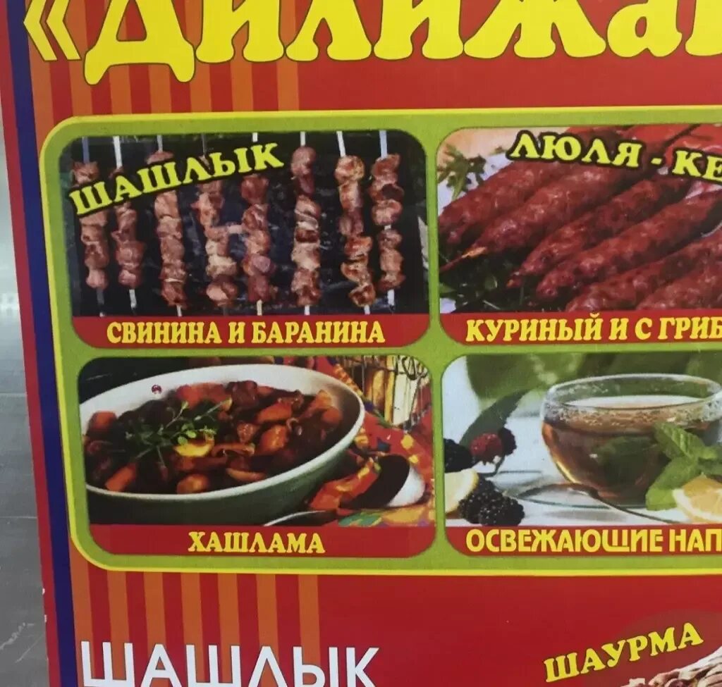 Дилижан салават шашлык. Шашлык салават дилижан. дилижан салават шашлык меню.