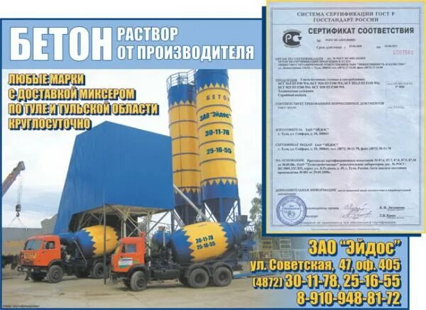 Тула зао. Эйдос бетон. бетон тула сертификаты. ооо тульский бетонный завод тула паспорт на бетон. тула бетон бурмистров.