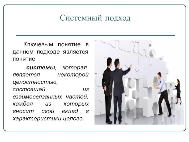 Понятие системность. Системный подход. Системный подход в менеджменте. Концепция системного подхода. Процессный системный и Ситуационный подходы в менеджменте.