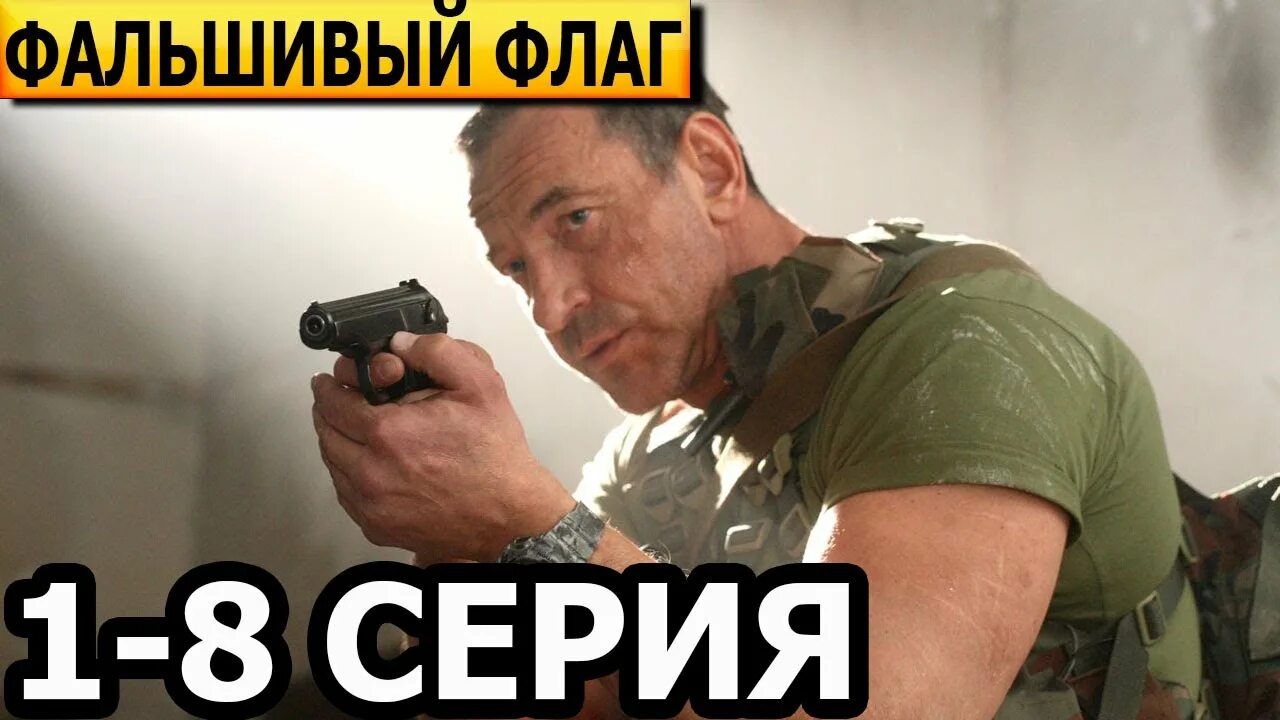 Фальшивый флаг. Фальшивый флаг 3