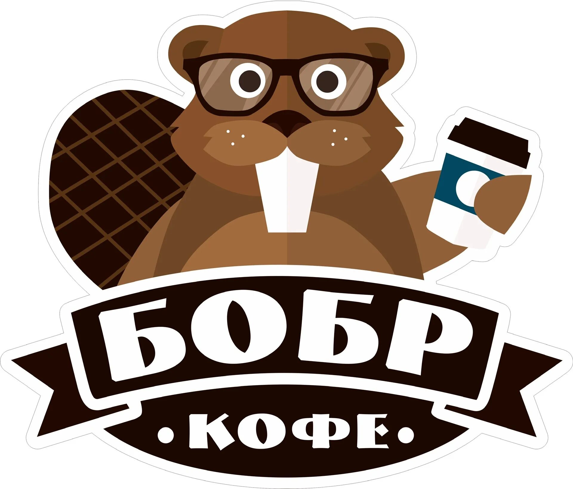Друг бобра. Бобер логотип. Бобер с кофе. Эмблемы с бобрами. Логотип с бобром.
