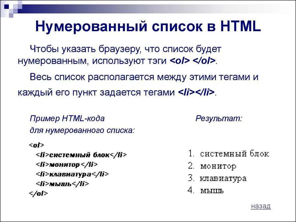 Html нумерация списка. Нумерованный список html. нумерованный список тег. списки в html. тег нумерованного списка html.