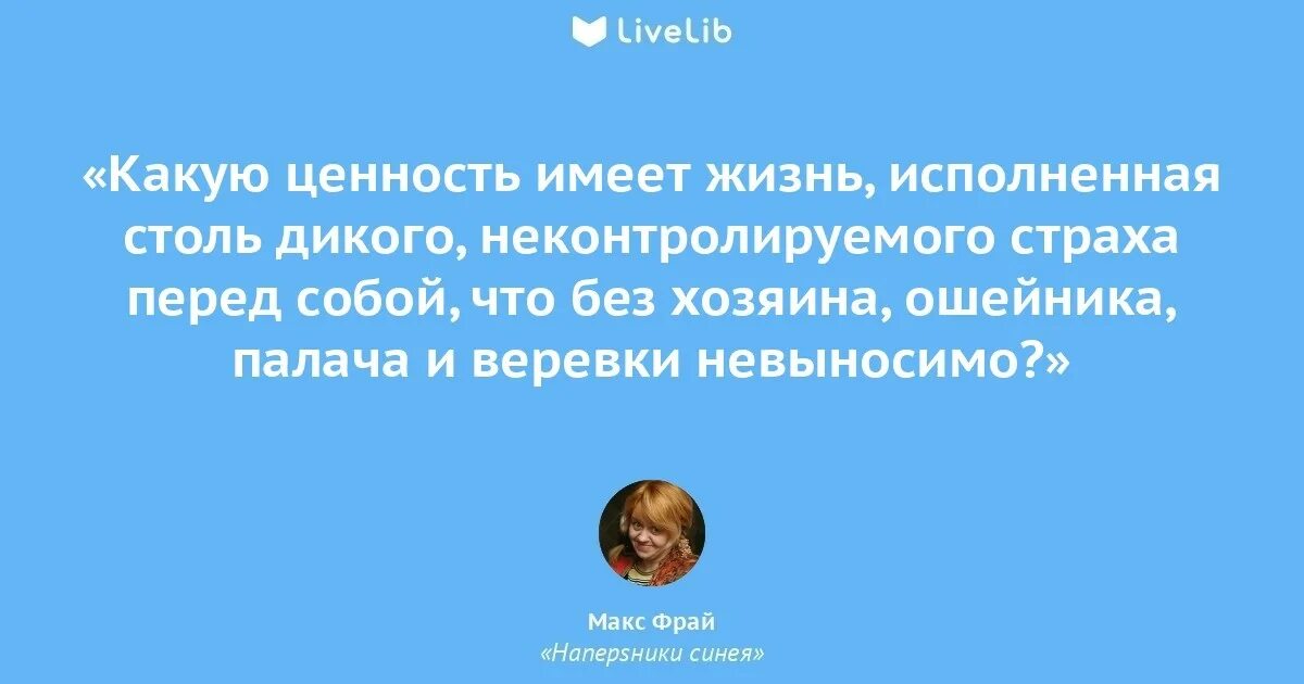 Фрай Макс "так Берегись". Афоризмы про рассеянность. Быть недостойной цитаты из книги. Почему я могу управлять людьми. Я тебе говорю сперва