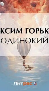 Слушать аудиокнигу одиночество