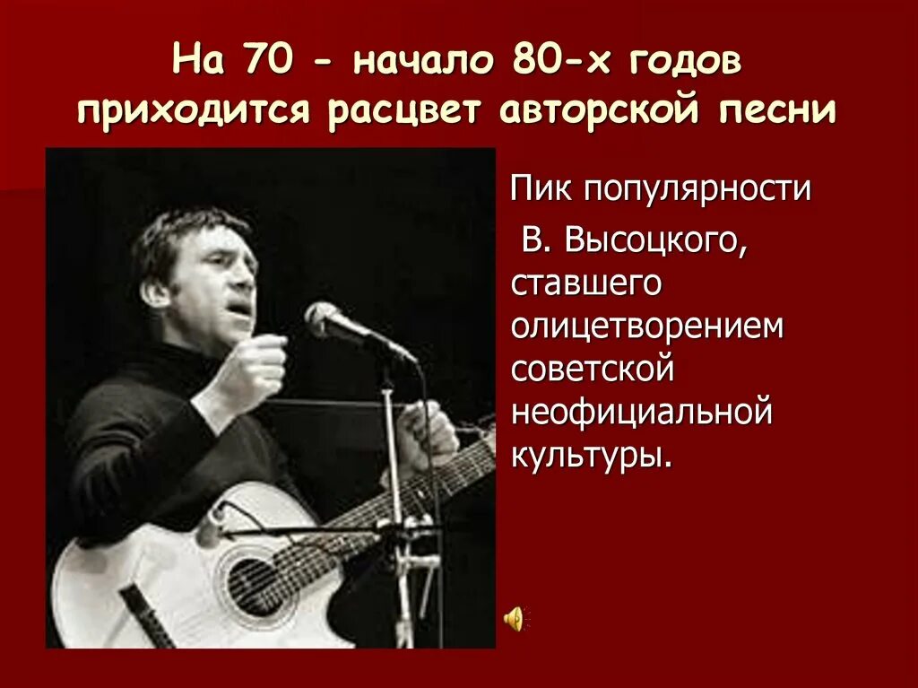 Культура ссср 80 годы. Культура 70-80 годов СССР. Культура СССР В 60-80 годы. Авторская песня 60 годов. Представители авторской песни.