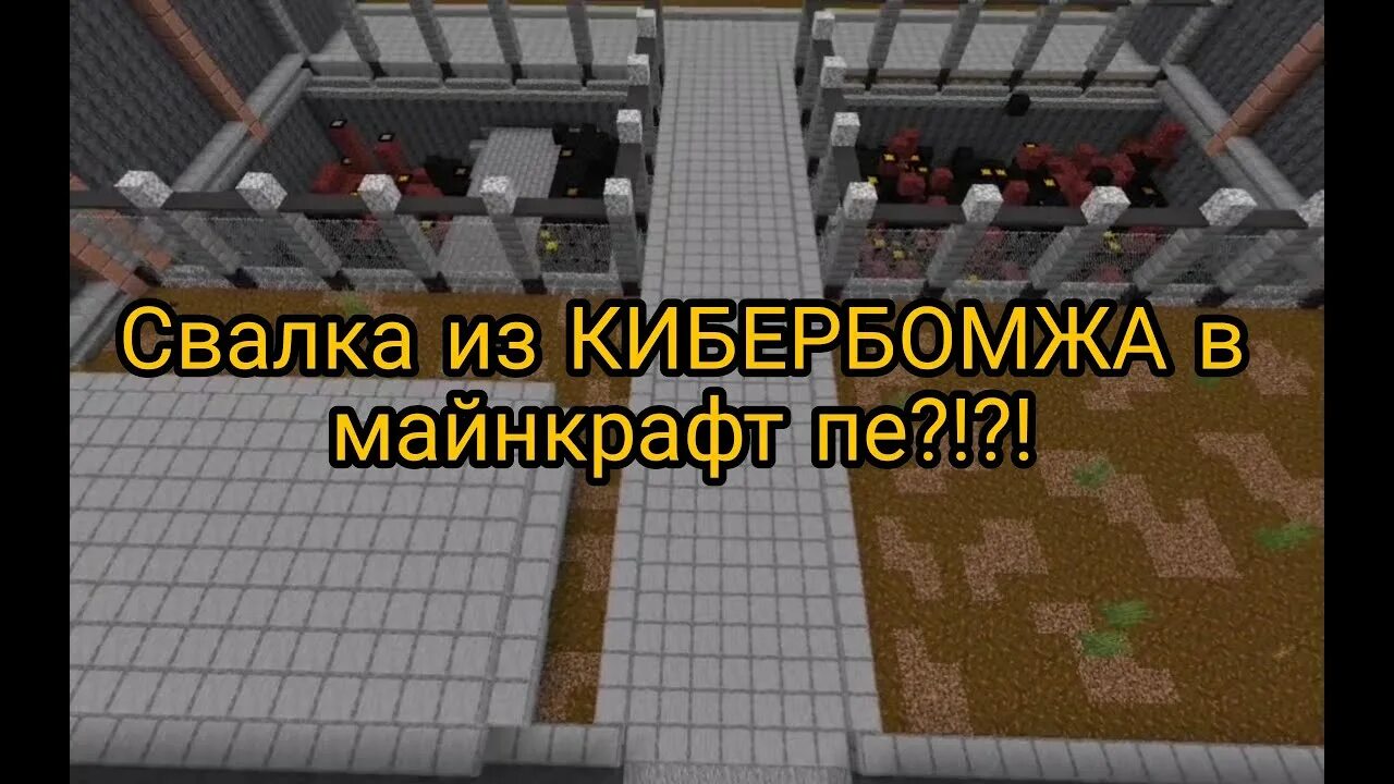 Мусорка в майнкрафт. Свалка майнкрафт. Мусорка в МАЙНКРАФТЕ. КИБЕРБОМЖ карта. Мусорка майнкрафт карта.