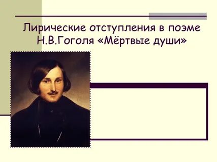 Роль лирических отступлений в мертвых душах таблица