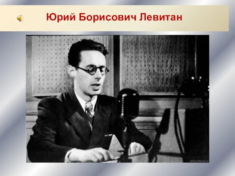Диктор радио в великую отечественную. Юрий левитан. борис левитан. левитан диктор. юрий левитан отец борис семёнович левитан.