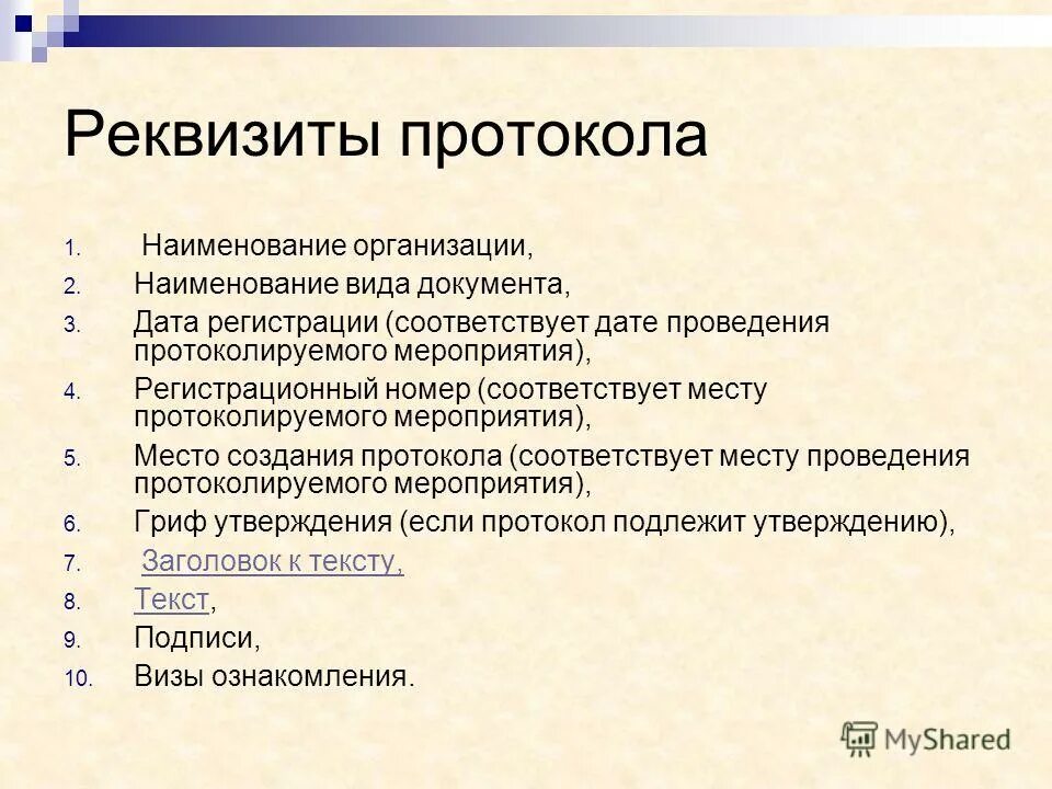 Вид документа 1. Последовательность реквизитов протокола. Реквизиты протокола заседания. Протокол реквизиты документа. Реквизиты протокола пример.