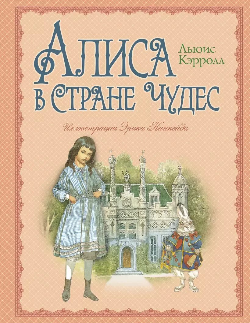 Алиса в стране чудес кни. Алиса в стране чудес обложка книги. Чудеса в книжной стране. Приключения алисы в стране чудес книга. Приключения алисы в стране чудес книга.