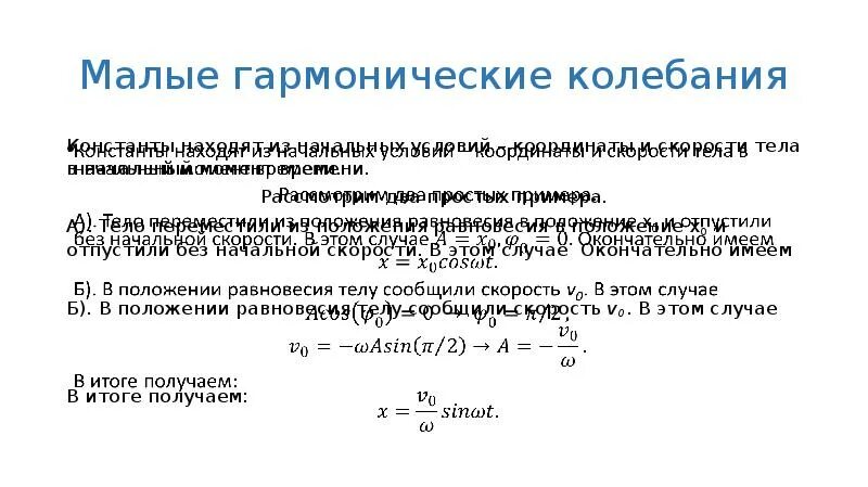 Определение гармонических колебаний. Малые гармонические колебания. Гармонические колебания 11 класс. Скорость гармонических колебаний. Скорость при гармонических колебаниях.