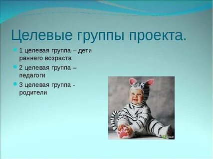 Целевая группа в детском саду