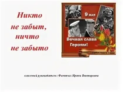 Никто не забыт ничто как правильно пишется. Никто не забыт ничто не забыто. книга никто не забыт ничто не забыто. значок никто не забыт ничто не забыто. никто не забыт ничто не забыто надпись.