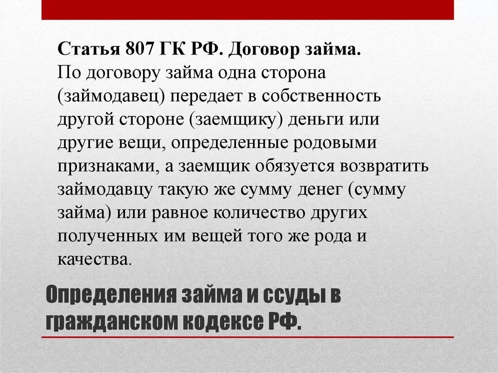 Гк рф договоры с комментариями. Статья 807 ГК РФ. Договор займа статья. Ст 807-811 ГК РФ. Статьи по договору займа.