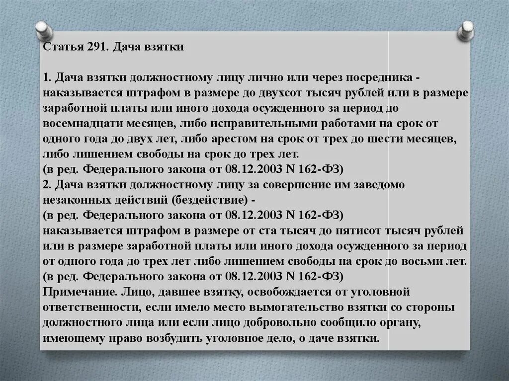 Размеры взятки по ук. 291 УК РФ дача взятки должностному лицу. Взятка должностному лицу статья. Взятка УК РФ сумма. Статья подкуп должностного лица.