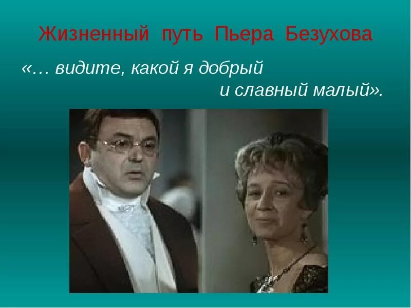 Как изменилась жизнь пьера. Этапы жизни Пьера Безухова. Жизненный путь Пьера Безухова. Жизненный путь Безухова.