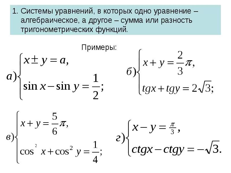 Решение систем уравнения тест. Методы решения систем тригонометрических уравнений. Решение систем уравнений тригонометрических уравнений. Решить систему тригонометрических уравнений. Как решать системы тригонометрических уравнений.