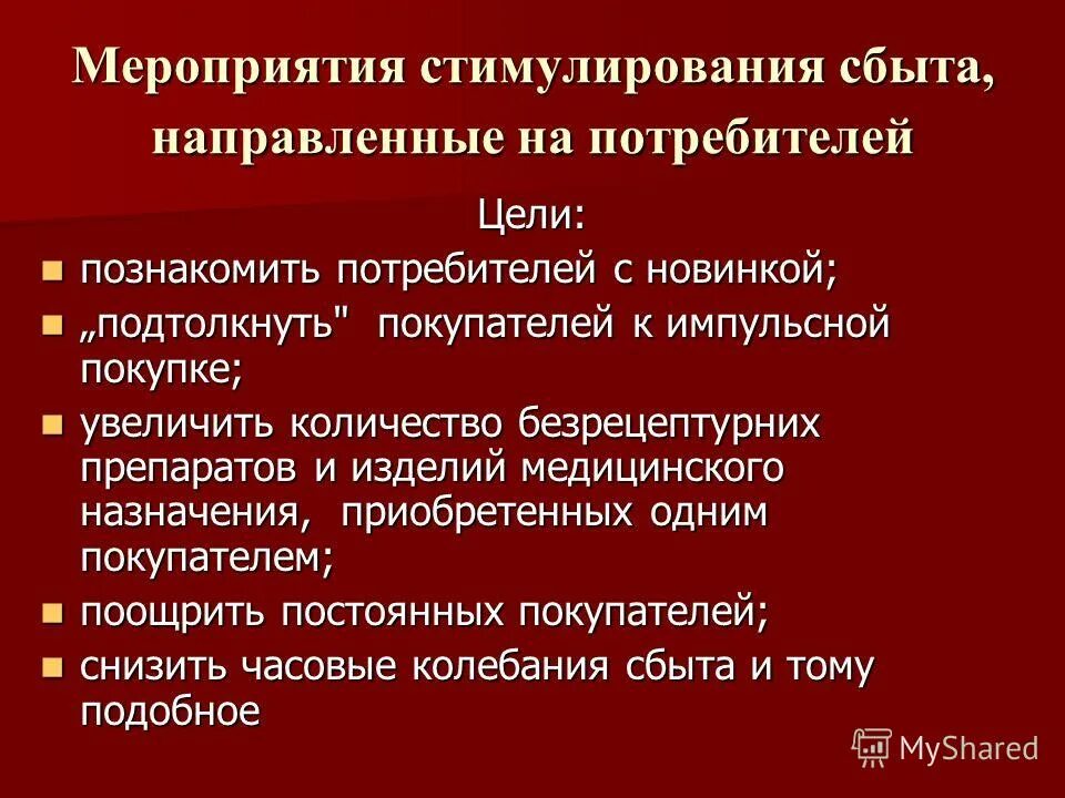 категории управления в маркетинге. мероприятий по стимулированию сбыта товаров. мероприятия по стимулированию сбыта. методы стимулирования сбыта. план мероприятий по увеличению продаж.