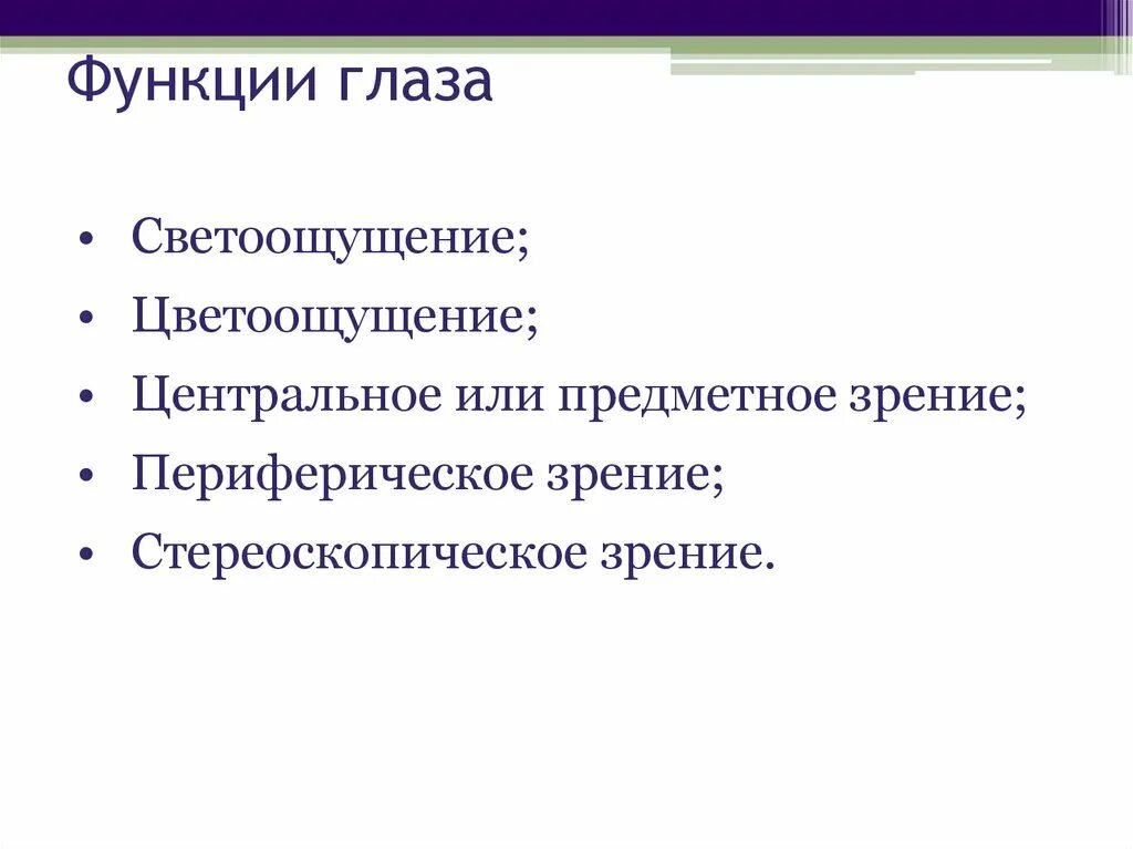 Основные функции зрения. Светочувствительный глазок функции. Функции глаза. Светоощущение функция глаза. Глазок функции.