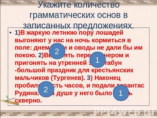 Выгонять перед вечером и пригонять. В жаркую летнюю пору лошадей выгоняют у нас на ночь кормиться в поле. В жаркую летнюю пору лошадей выгоняют на ночь. День будет жаркий грамматическая основа. Предложение со словом жара и грамматическое основа.