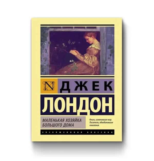 Маленькая хозяйка большого дома джек лондон книга. Джек лондон маленькая хозяйка аудиокнига. Маленькая хозяйка большого дома джек лондон книга. Маленькая хозяйка большого дома джек лондон книга отзывы. Джек лондон маленькая хозяйка большого дома аудиокнига.