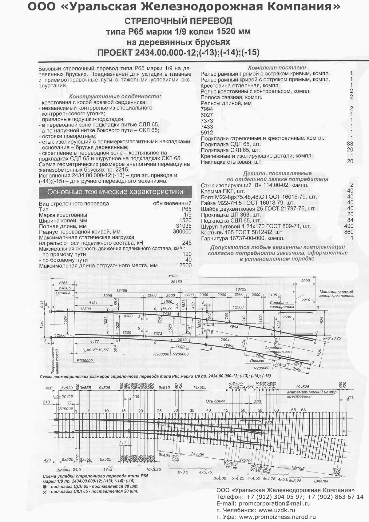 Результаты осмотра стрелочного перевода. Рельс крестовины с контррельсом р65 1/6. Схема 1/9 стрелочного перевода р65 проект 2764. Крестовина р65 1/11 параметры. Крестовина р65 1/11 проект 2764.