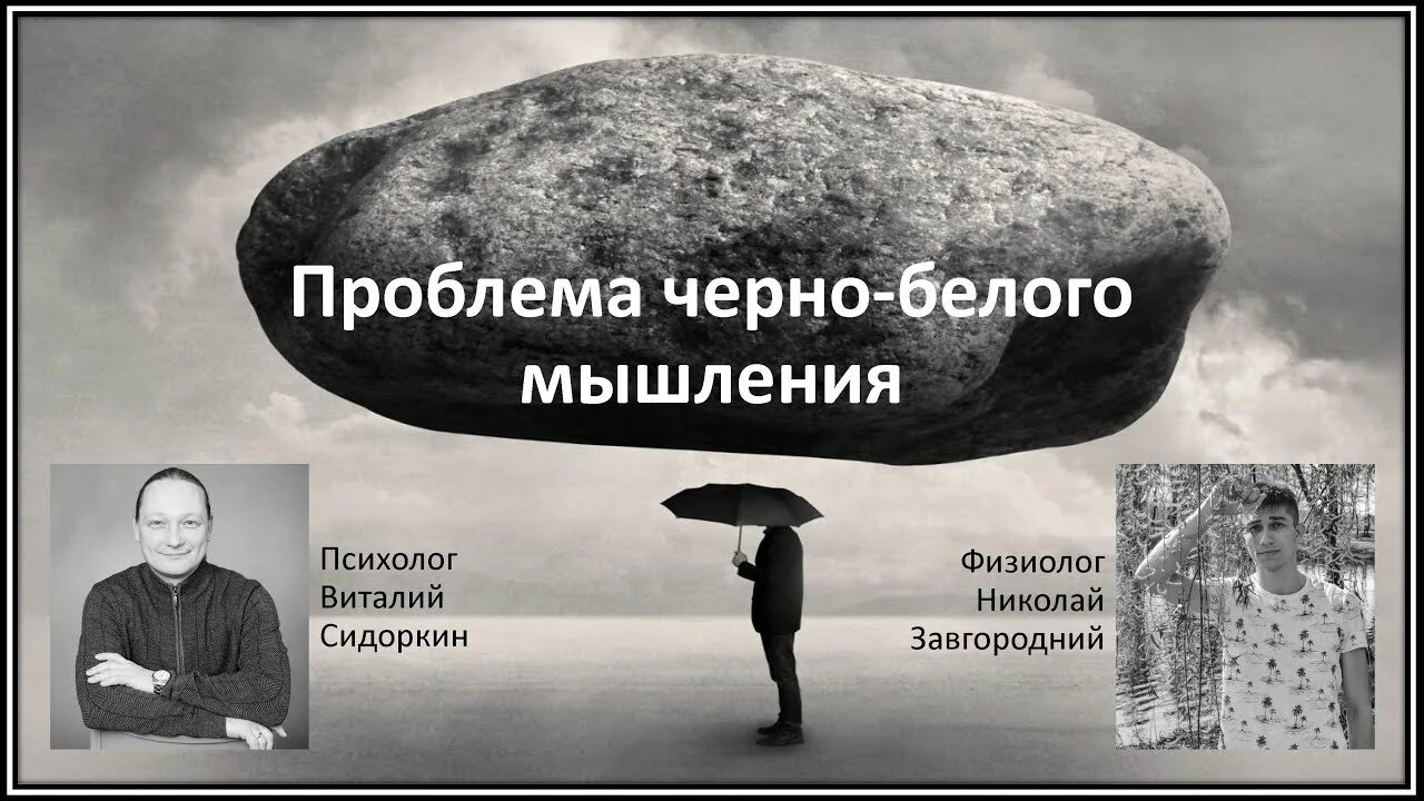 Черное мыш. Чёрно-белое мышление. черно белое мышление. черно белые мысли. мышление картинки черно белые.