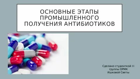 Используются для получения антибиотиков