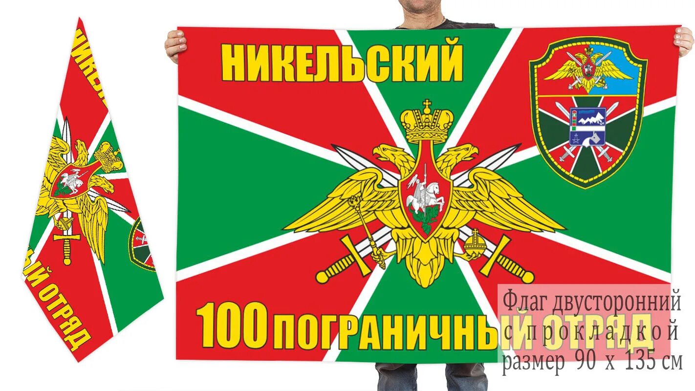 Погран отряд. Пограничный флаг 100 никельский погранотряд. флаг погранвойск никельский погранотряд 100. никельский пограничный отряд 2200. 100 никельский пограничный отряд.