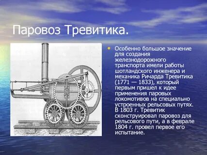кто изобрел первый паровоз