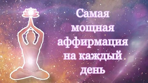 Слушать позитивные аффирмации на день